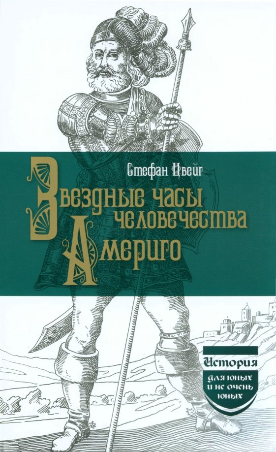 

Звездные часы человечества. Америго