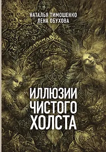 Иллюзии чистого холста