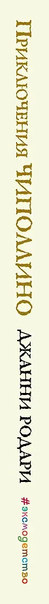 Книга Приключения Чиполлино (Джанни Родари) — 4