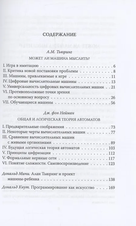 Книга Игра в имитацию. О шифрах, кодах и искусственном интеллекте (Алан Тьюринг) — 3