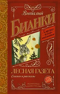КлассикаДляШкольников.Бианки Лесная газета. Сказки и рассказы