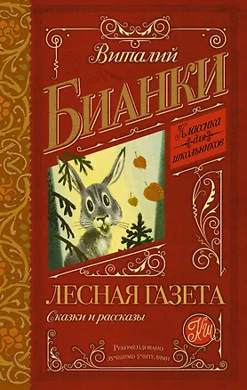Книга КлассикаДляШкольников.Бианки Лесная газета. Сказки и рассказы (Виталий Бианки)