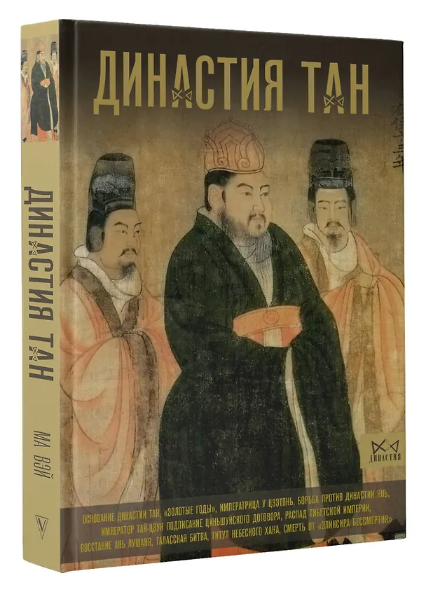 Книга Династия Тан. Расцвет китайского средневековья (Ма Вэй) — 4