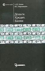 Книга Деньги. Кредит. Банки ()