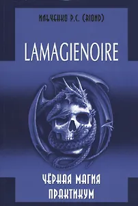 LAMAGIENOIRE Черная Магия Практикум.