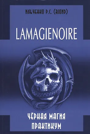Книга LAMAGIENOIRE Черная Магия Практикум. (Роман Ильченко)