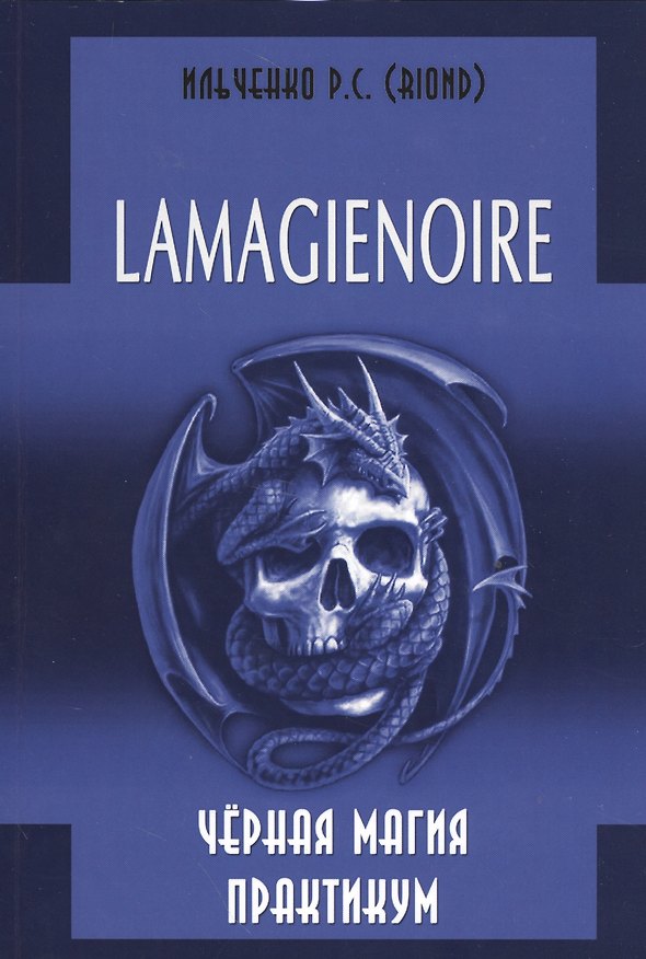 Книга LAMAGIENOIRE Черная Магия Практикум. (Роман Ильченко) — 1