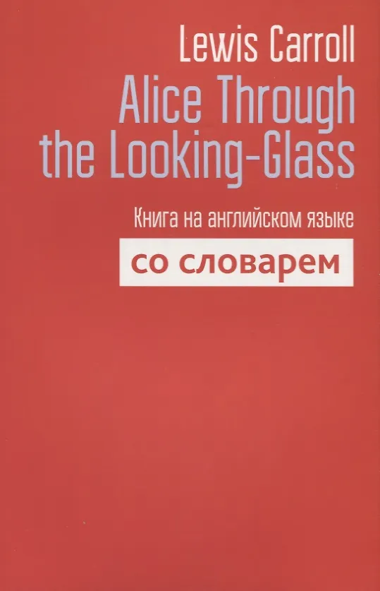 Книга Alice Through the Looking-Glass. Книга на английском языке со словарем (Льюис Кэрролл) — 1