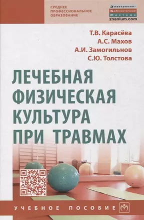 Лечебная физическая культура при травмах. Учебное пособие — 2850160 — 1