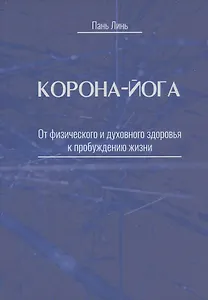 Корона-йога От физического и духовного здоровья к пробуждению жизни