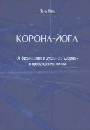 Корона-йога От физического и духовного здоровья к пробуждению жизни — 2949635 — 1