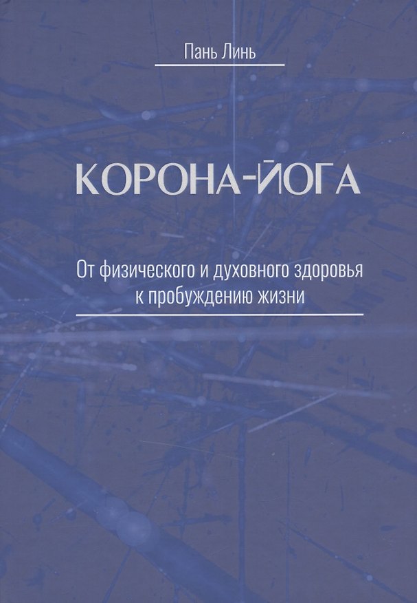Книга Корона-йога От физического и духовного здоровья к пробуждению жизни (Пань Линь) — 1