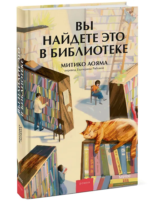 Книга Вы найдете это в библиотеке (Митико Аояма) — 5