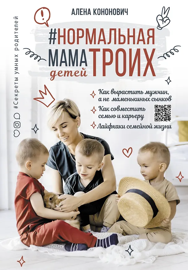 Книга Нормальная мама троих детей (Алена Кононович) — 1