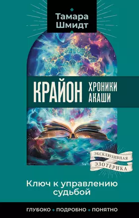 Крайон. Хроники Акаши. Ключ к управлению судьбой — 3029764 — 1