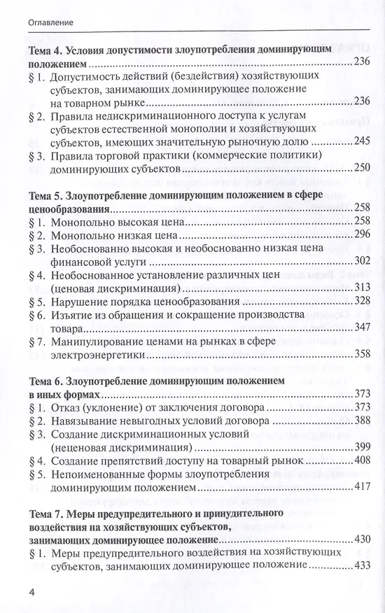 Книга Злоупотребление доминирующим положением: учебное пособие (Евгений Хохлов) — 4