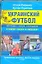 Украинский футбол: легенды, герои, скандалы в спорах "хохла" и "москаля" — 2318925 — 1