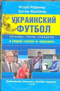 Книга Украинский футбол: легенды, герои, скандалы в спорах "хохла" и "москаля" (Игорь Рабинер) — 1