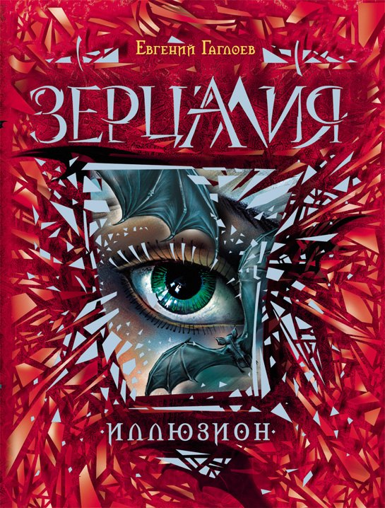 

Иллюзион: роман