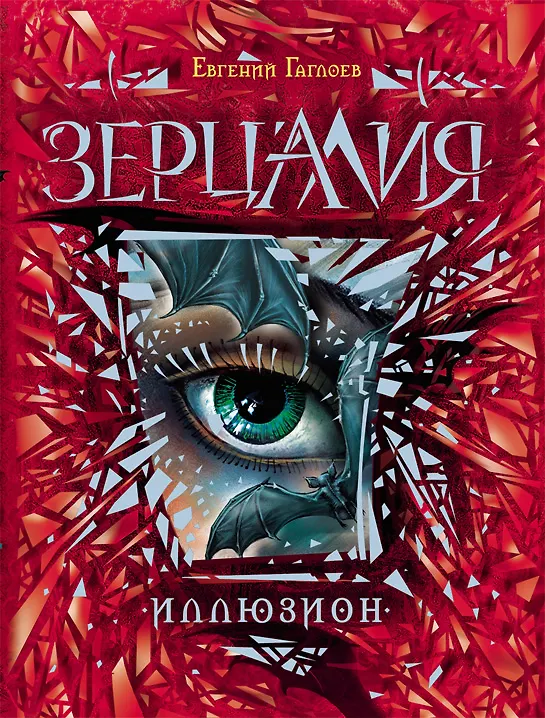 Книга Иллюзион: роман (Евгений Гаглоев) — 1