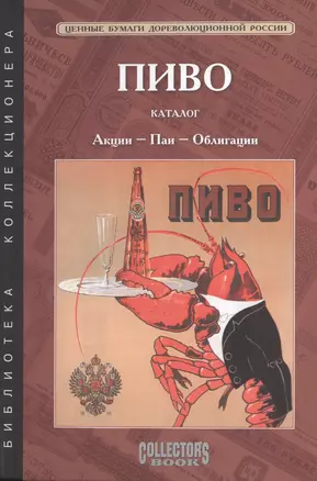 Пиво. Каталог. Акции, паи, облигации — 2423835 — 1