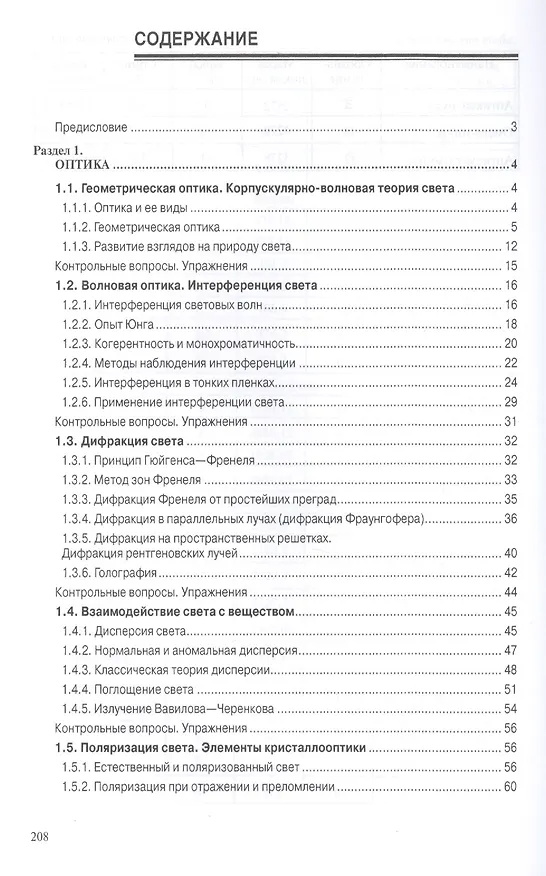 Книга Физика. Волновая оптика. Квантовая природа излучения. Элементы атомной и ядерной физики (Сергей Кузнецов) — 2