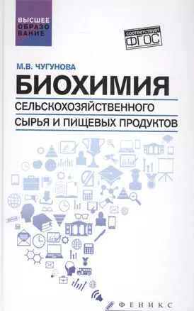 Биохимия сельскохоз.сырья и пищевых продуктов — 2580338 — 1