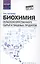 Биохимия сельскохоз.сырья и пищевых продуктов — 2580338 — 1
