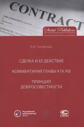 Сделка и ее действие. Комментарий главы 9 ГК РФ. Принцип добросовестности — 2716749 — 1