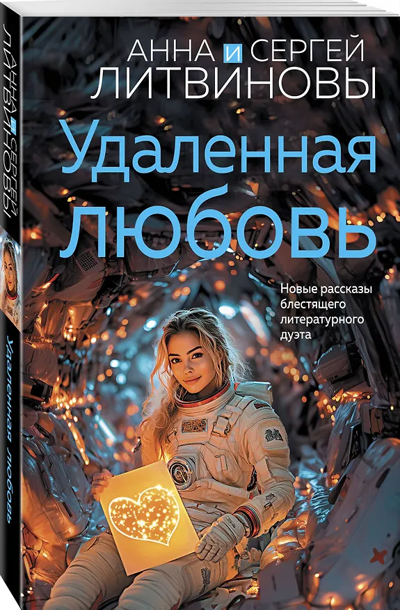 Книга Удаленная любовь (Сергей Литвинов, Анна Литвинова) — 5
