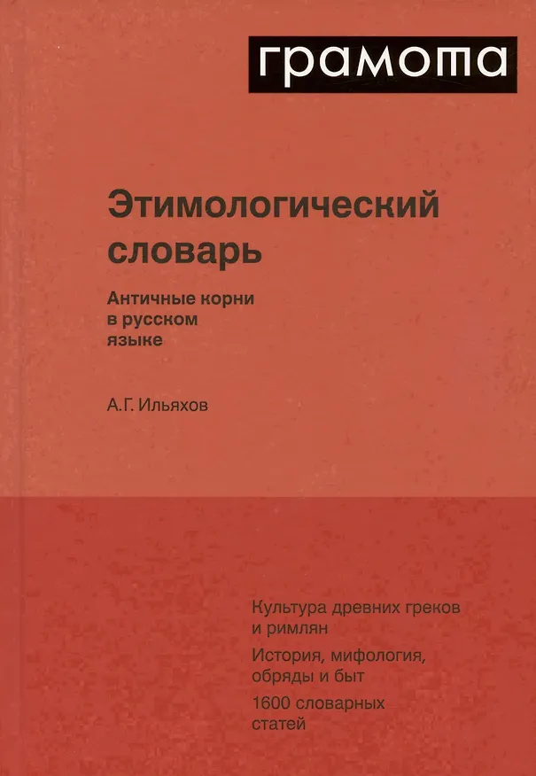 Книга Этимологический словарь. Античные корни в русском языке (Анатолий Ильяхов) — 2