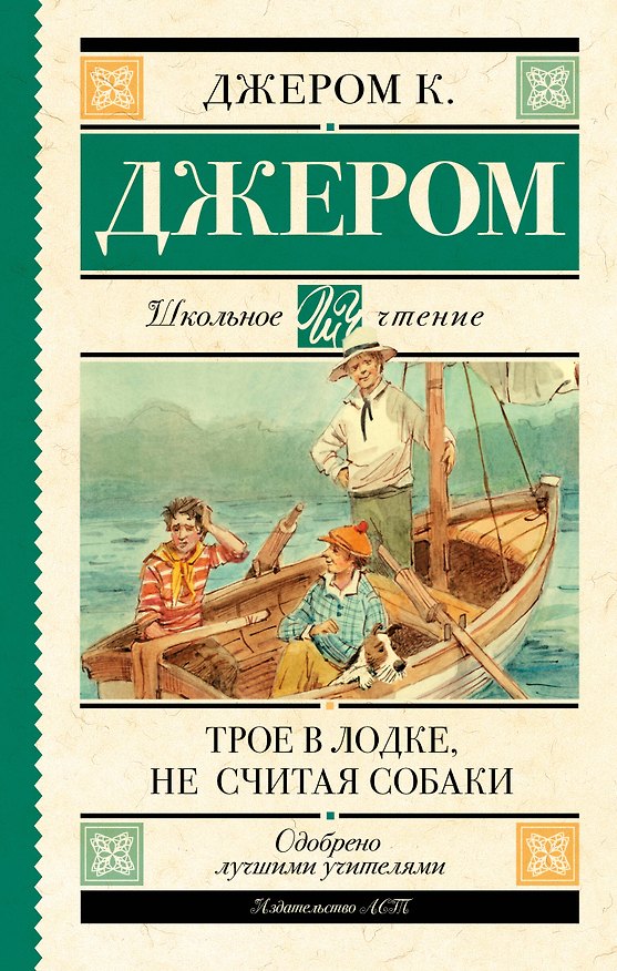 Книга Трое в лодке, не считая собаки (Джером Клапка Джером) — 1