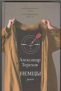 Книга Немцы (Александр Терехов) — 1