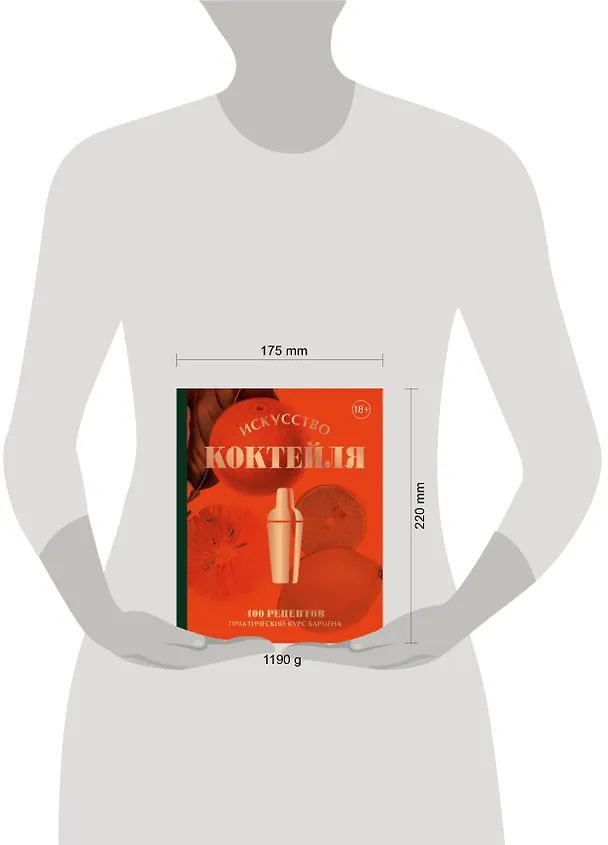 Книга Искусство Коктейля. 400 рецептов. Практический курс бармена (Жереми Оже, Тьерри Даниэль, Эрик Фоссар) — 10