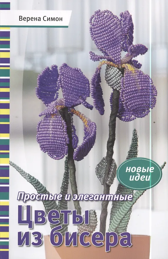Книга Простые и элегантные цветы из бисера (Верена Симон) — 1