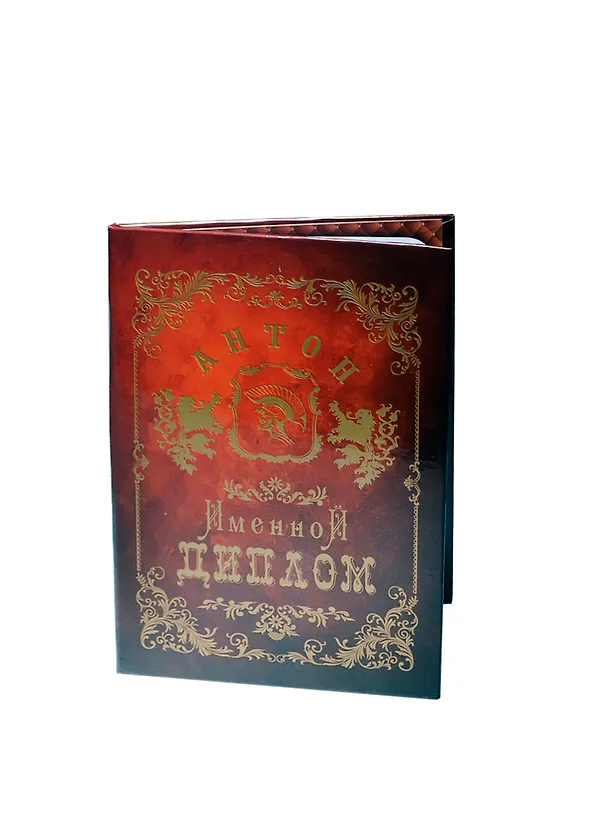 Диплом именной «Антон», Мастер 2402827 — 1