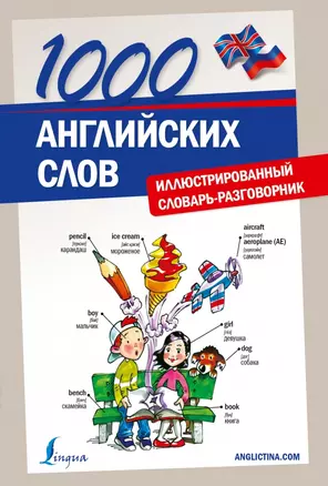 Анг.НаглСамоуч.1000 англ.слов.Илл.словарь-разговор — 2425100 — 1