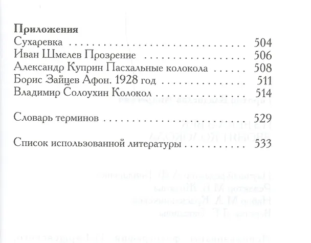Книга Из века в век звонят колокола (Владислав Горохов) — 4