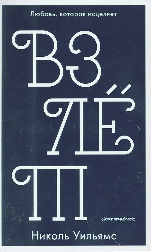 Книга Взлёт (Николь Уильямс) — 1