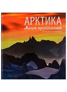 Арктика. Магия притяжения. Фотоальбом