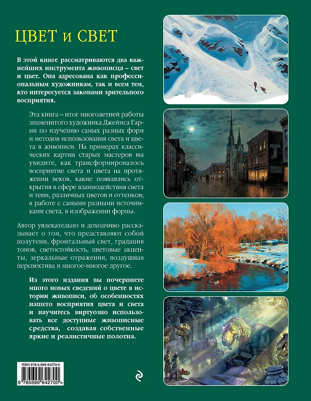 Книга Цвет и свет (Джеймс Гарни) — 2