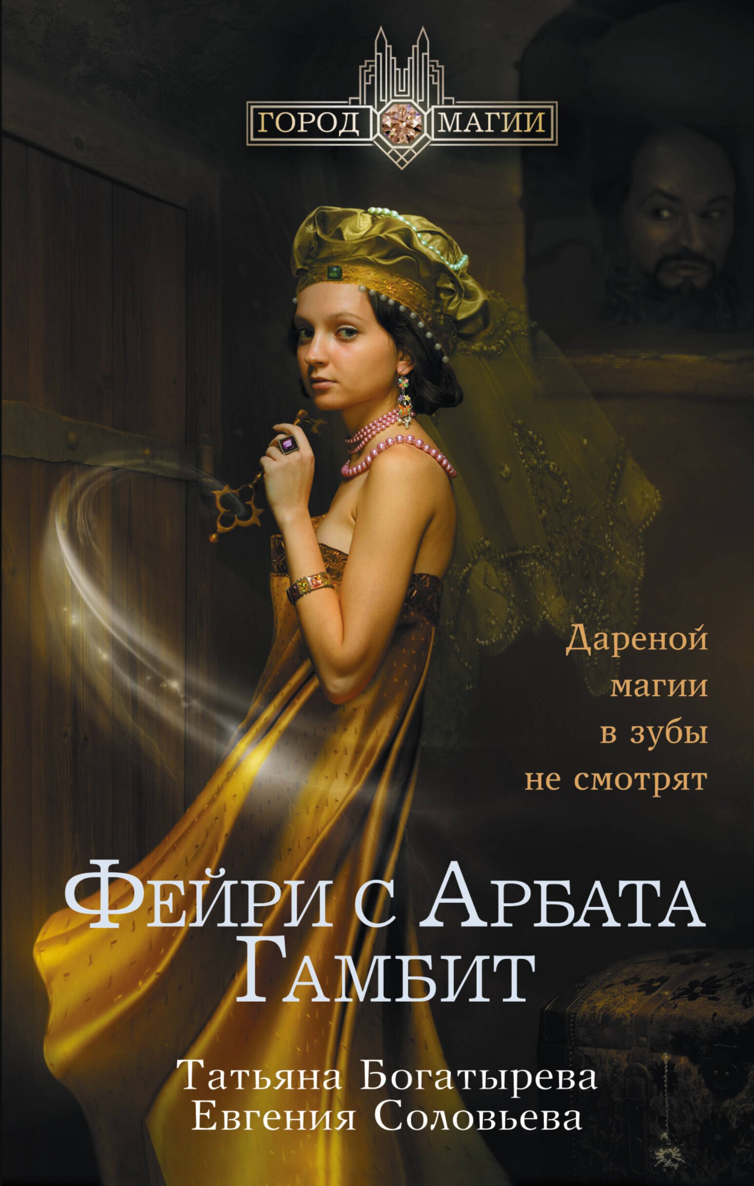 

Фэйри с Арбата. Гамбит