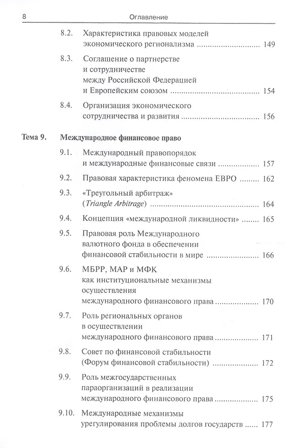 Книга Международное экономическое право уч. пособ. (СПО) () — 7