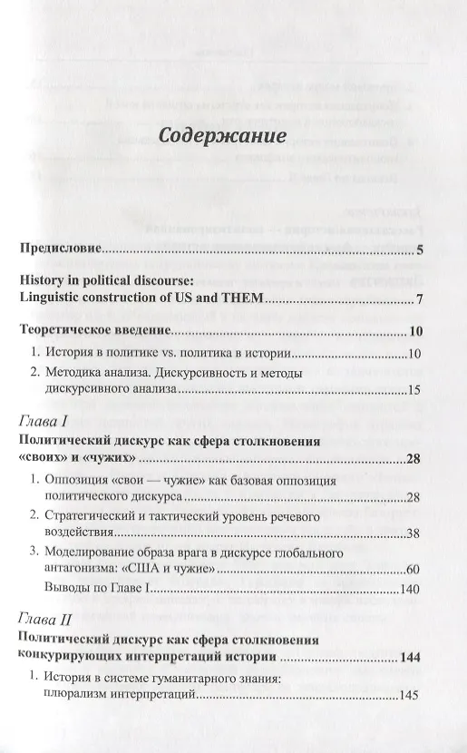 Книга История в дискурсе политики. Лингвистический образ «своих» и «чужих» () — 2