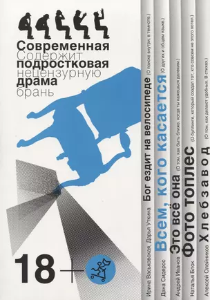 Всем, кого касается. Бог ездит на велосипеде. Это все она. Фото топлес. Хлебзавод. Современная подростковая драма — 2730633 — 1