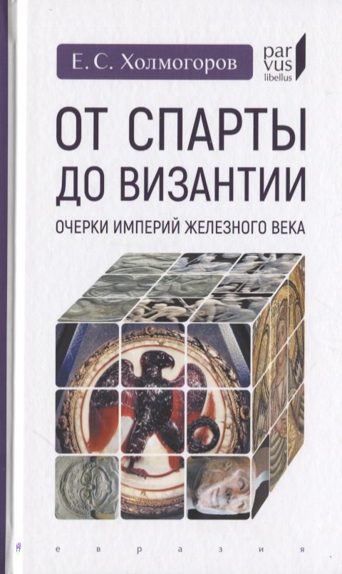 

От Спарты до Византии: Очерки империй Железного века