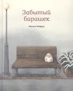 Забытый барашек