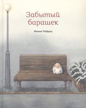 Забытый барашек