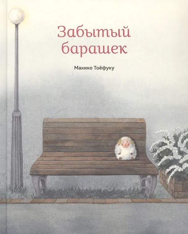 Книга Забытый барашек (Макико Тоёфуку) — 1