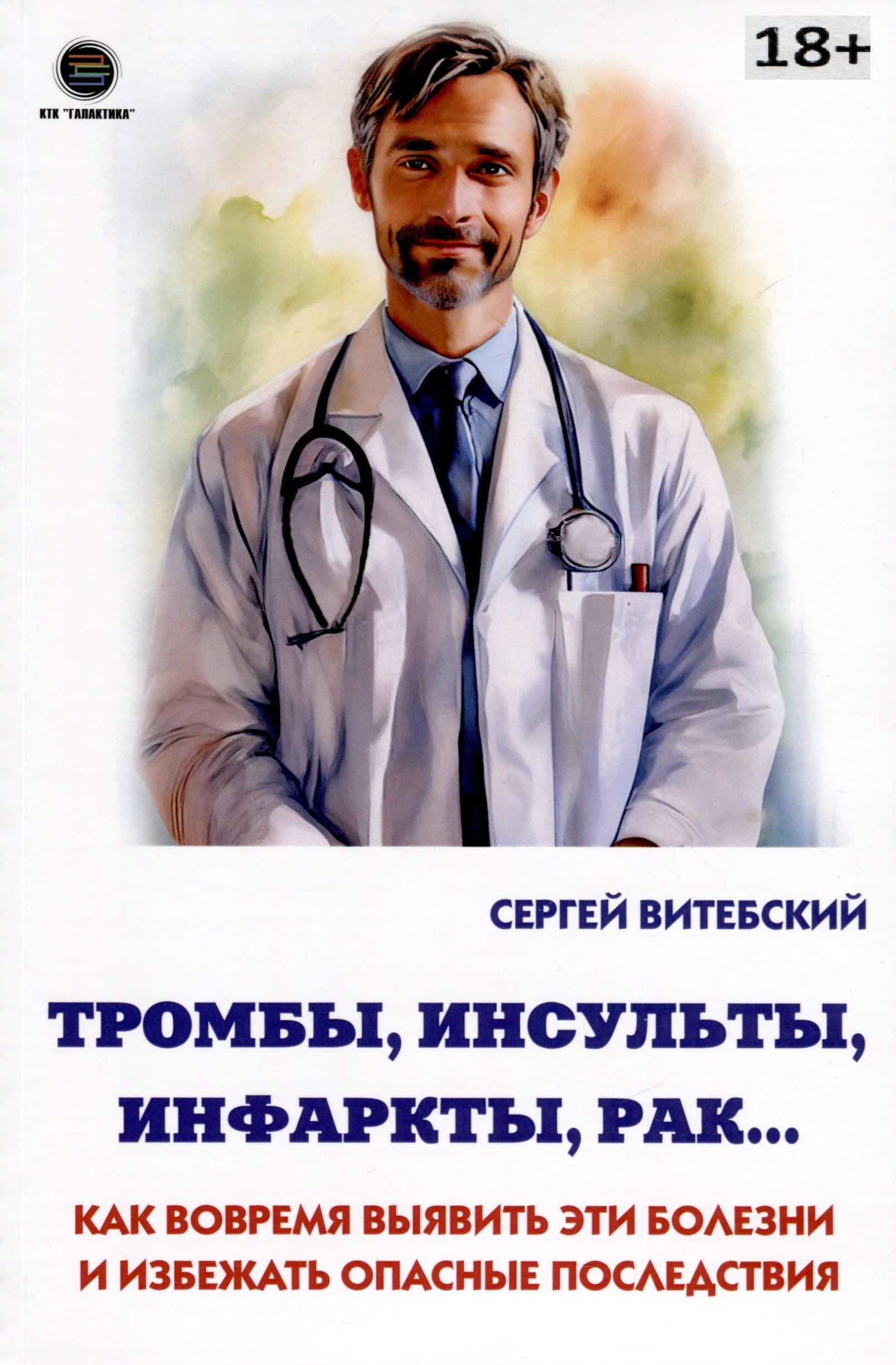 

Тромбы, инсульты, инфаркты, рак… Как вовремя выявить эти болезни и избежать опасные последствия